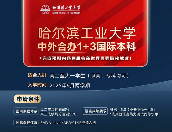 哈工大1+3国际本科招生报名