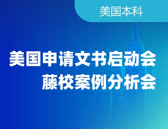 美国申请文书启动会藤校案例分析会