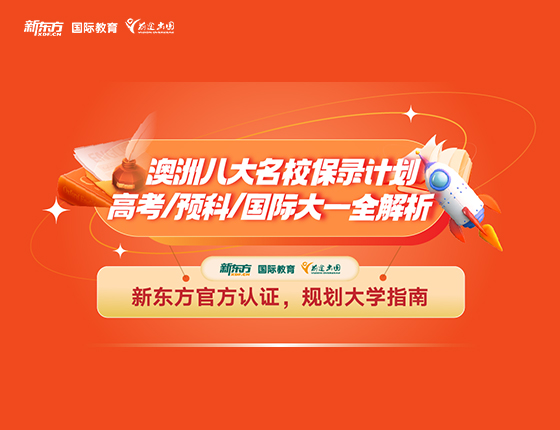 澳洲八大名校保录计划 高考/预科/国际大一全解析