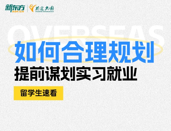 6.28 | 留学生如何合理规划 提前谋划实习就业