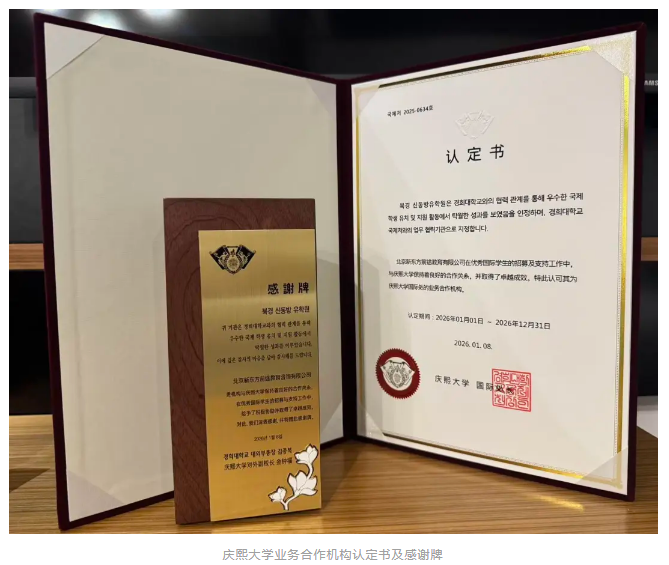 官方认可！新东方欧亚教育获韩国庆熙大学表彰，庆熙大学现场官宣招生新政！