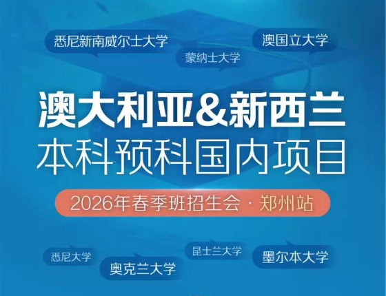 新东方前途出国*大学本科预科国内项目春季招生会