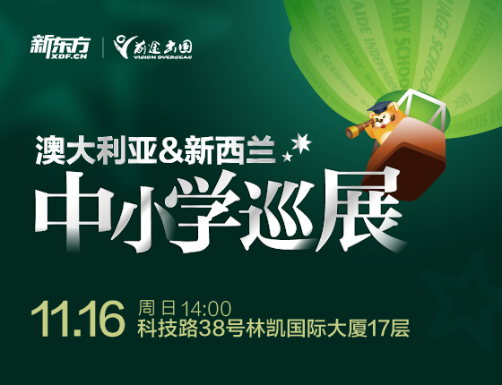 澳大利亚&新西兰中小学巡展