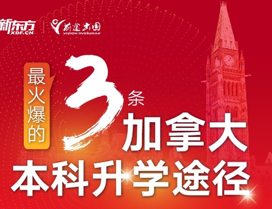 加拿大本科录取梦校途径分享