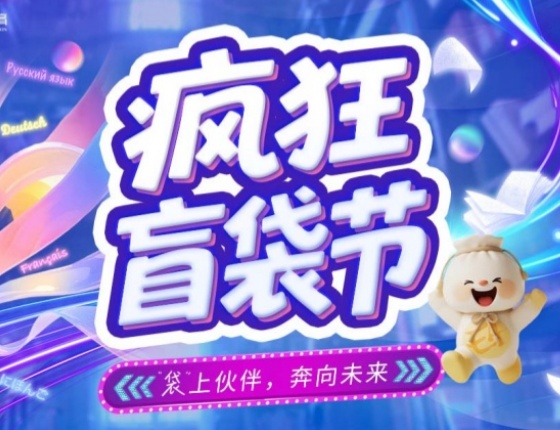 【老带新】疯狂盲袋节，分享+带新好礼不停歇