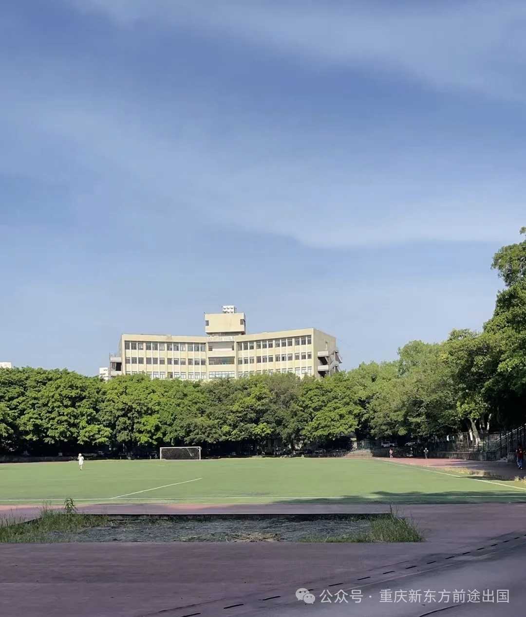 新学期新选择！新东方新南预科落地重师，在重庆读世界第 19 名校预科！