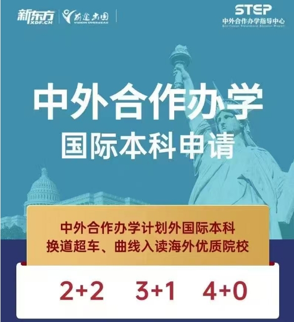【中外合办】中外合作办学国际本科申请