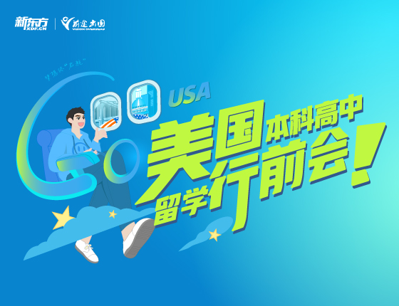 美国离境安全&在读留学生分享会
