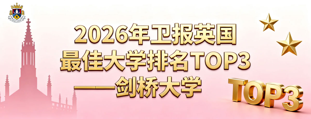 2026年卫报英国蕞佳大学排名TOP3解析——剑桥大学