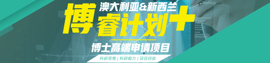 背GRE单词背到脱发，结果澳新博士根本不用考：澳新博睿计划助力申请！