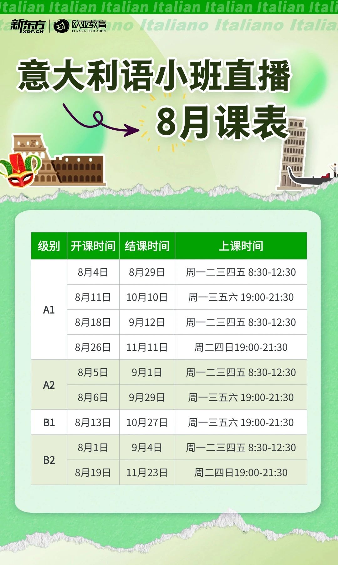 【小语种】8月新东方小语种直播课表：俄语/西语/德语/意大利语