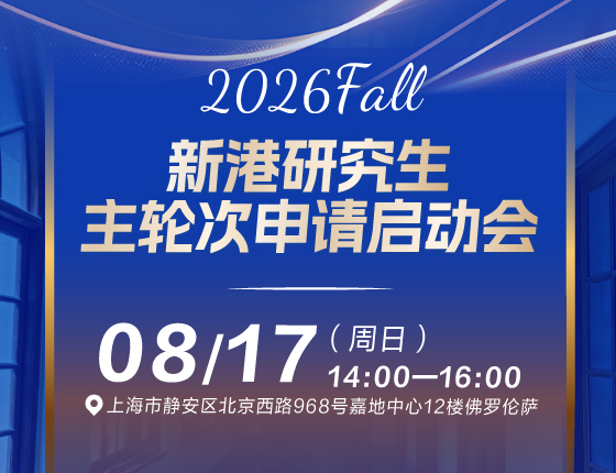 新港研究生主轮次申请启动会