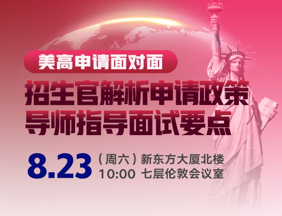 美高申请面对面|招生官解析申请政策，导师指导面试要点