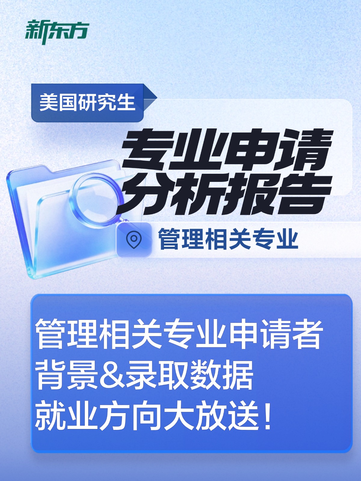 美国留学｜美国研究生管理类专业申请分析报告