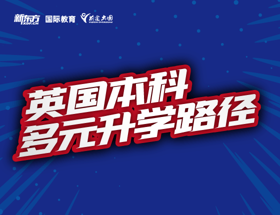  英国本科多元录取梦校路径
