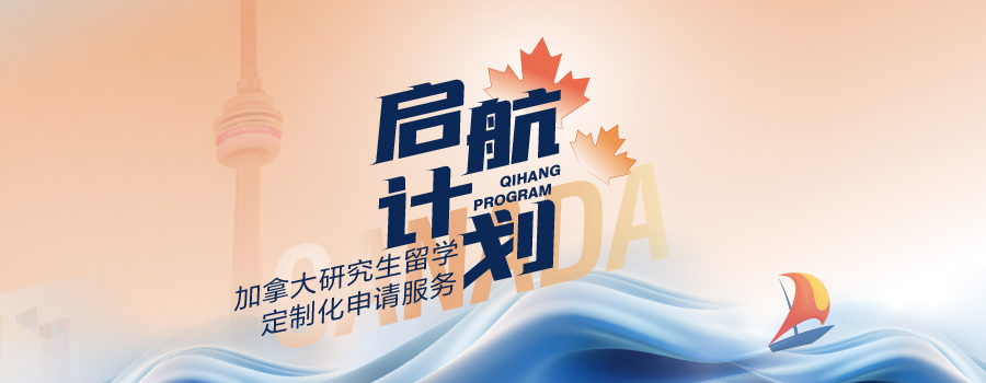 加拿大研究生启航计划：打破信息差，同专业导师带你圆梦北美