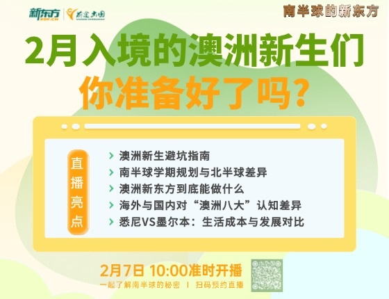 2月入境的澳洲新生们，你准备好了吗?