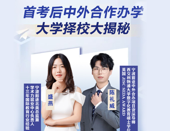 浙江首考后中外合作办学择校大揭秘