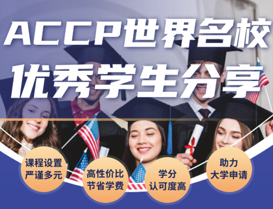 ACCP世界名校优秀学生分享