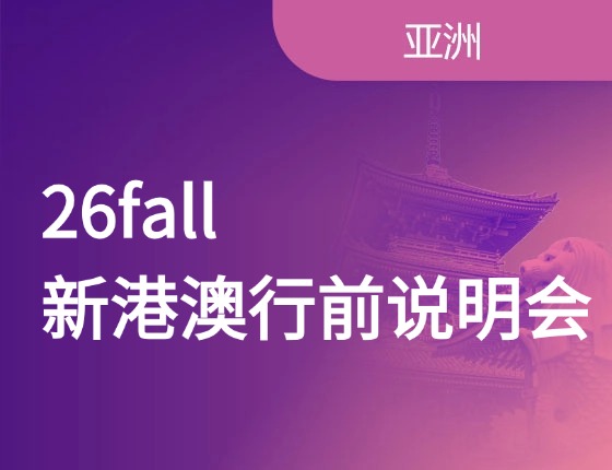 26fall新港澳行前说明会