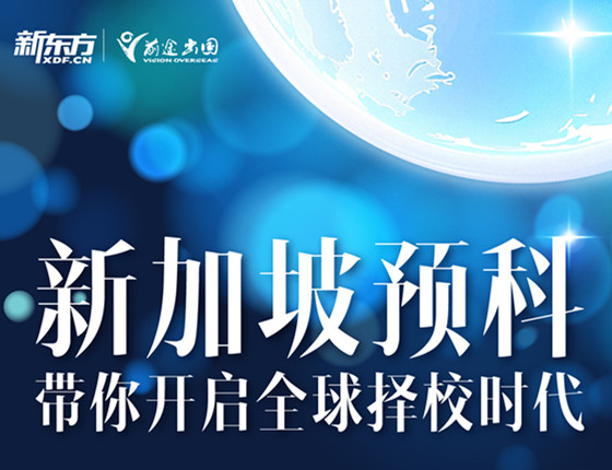 新东方前途出国新加坡预科项目