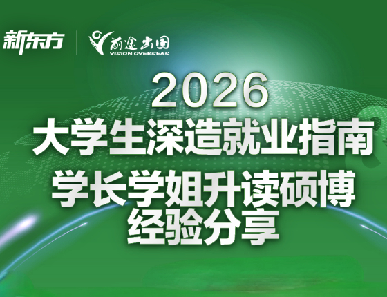 大学生深造就业指南——学长学姐升读硕博经验分享