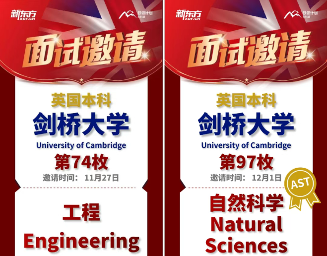 【录取捷报】新东方 142 枚牛剑面邀来袭