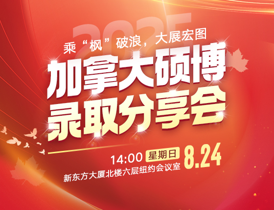 2025加拿大硕博录取分享会