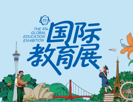 【全国】2026夏季国际教育展