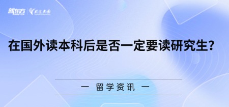 在国外读本科后是否一定要读研究生？