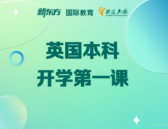 英国本科申请如何赢在起跑线？