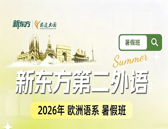 你的欧洲语系暑假班已经启动！快速速Get！