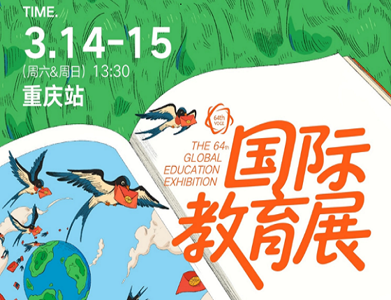 2026年春季国际教育展