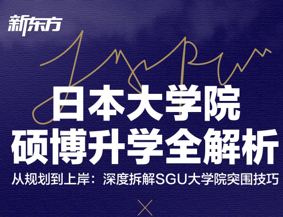 日本大学院硕博升学全解析