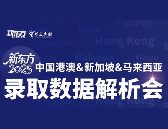 中国港澳&新加坡&马来录取解析会