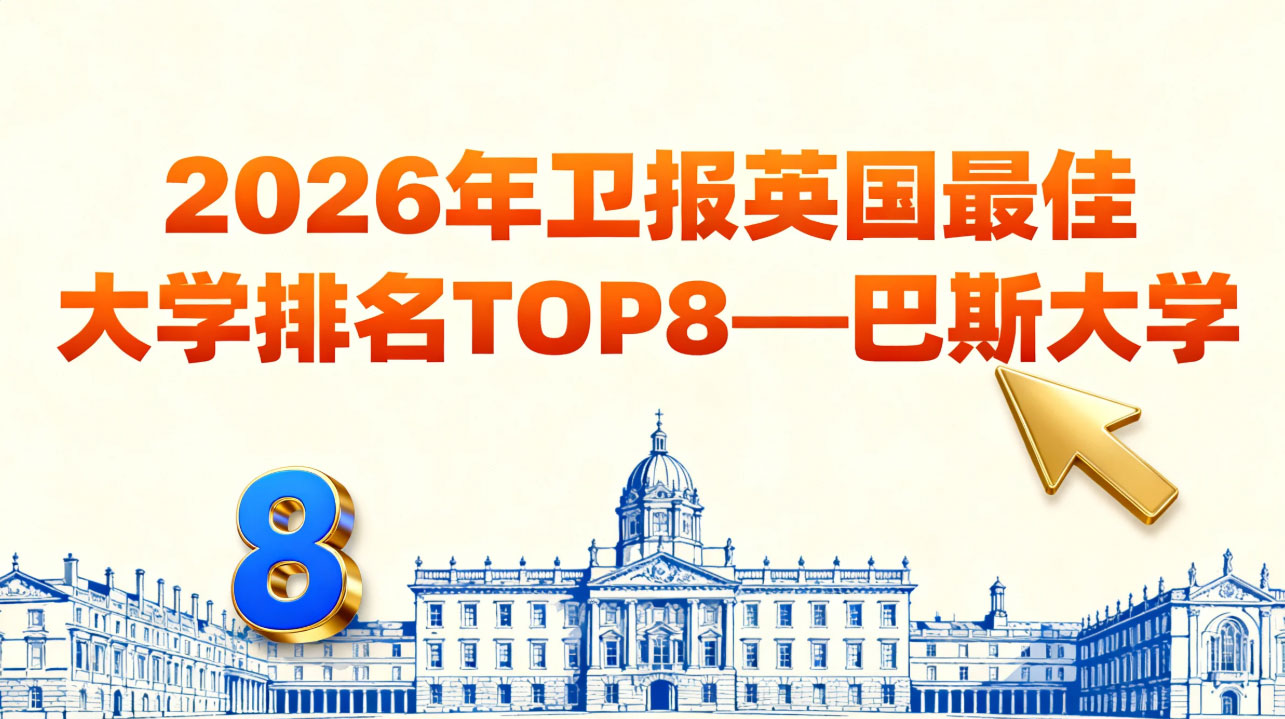 2026年卫报英国蕞佳大学排名TOP8解析——巴斯大学