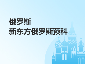 新东方俄罗斯预科