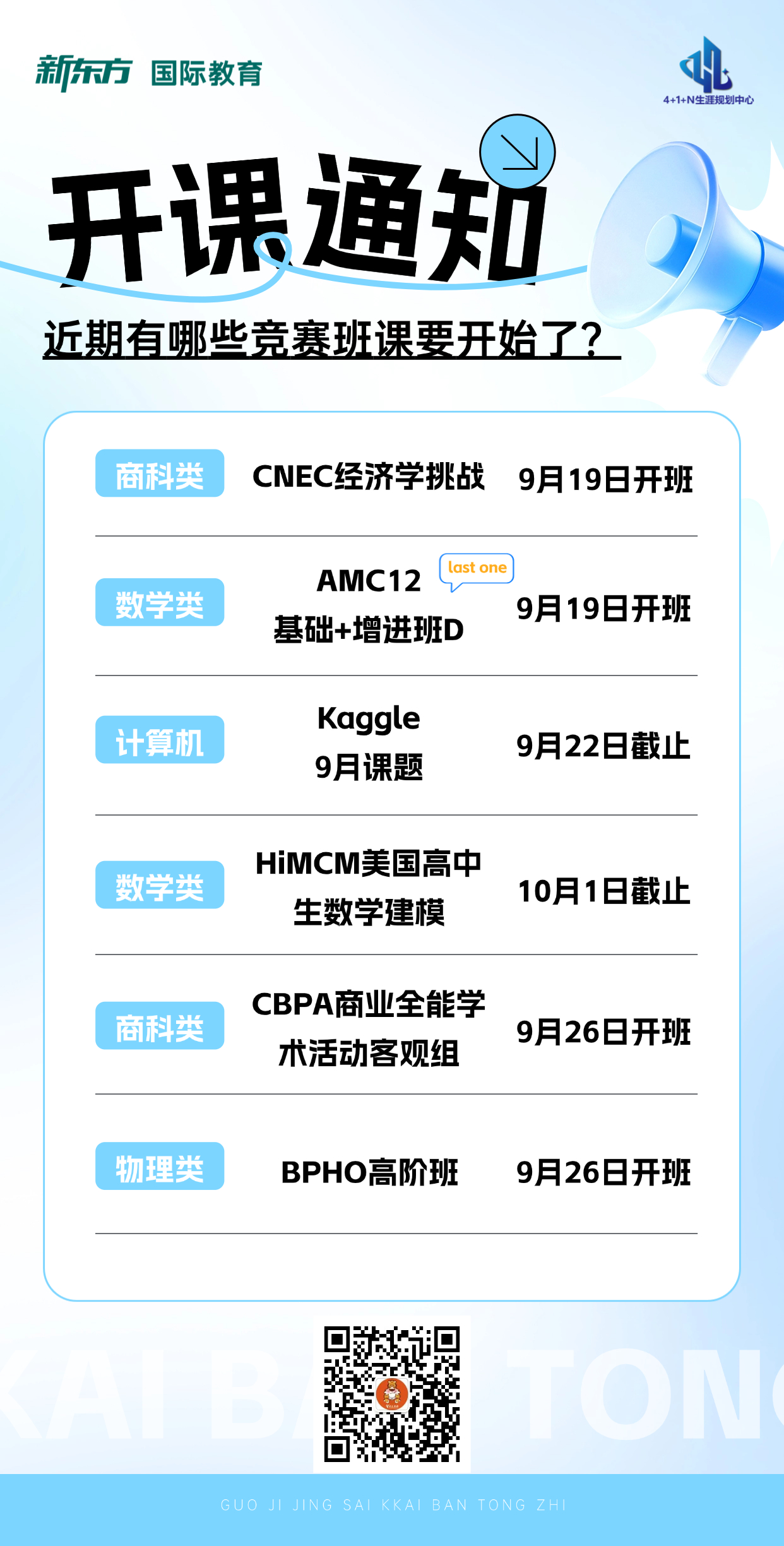 杭州新东方 美国留学 | 秋季学术活动指南：近期这些国际竞赛班课即将开课或截止