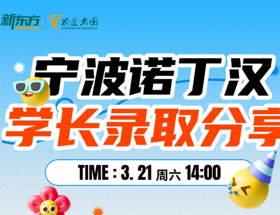 宁波诺丁汉学长录取分享会