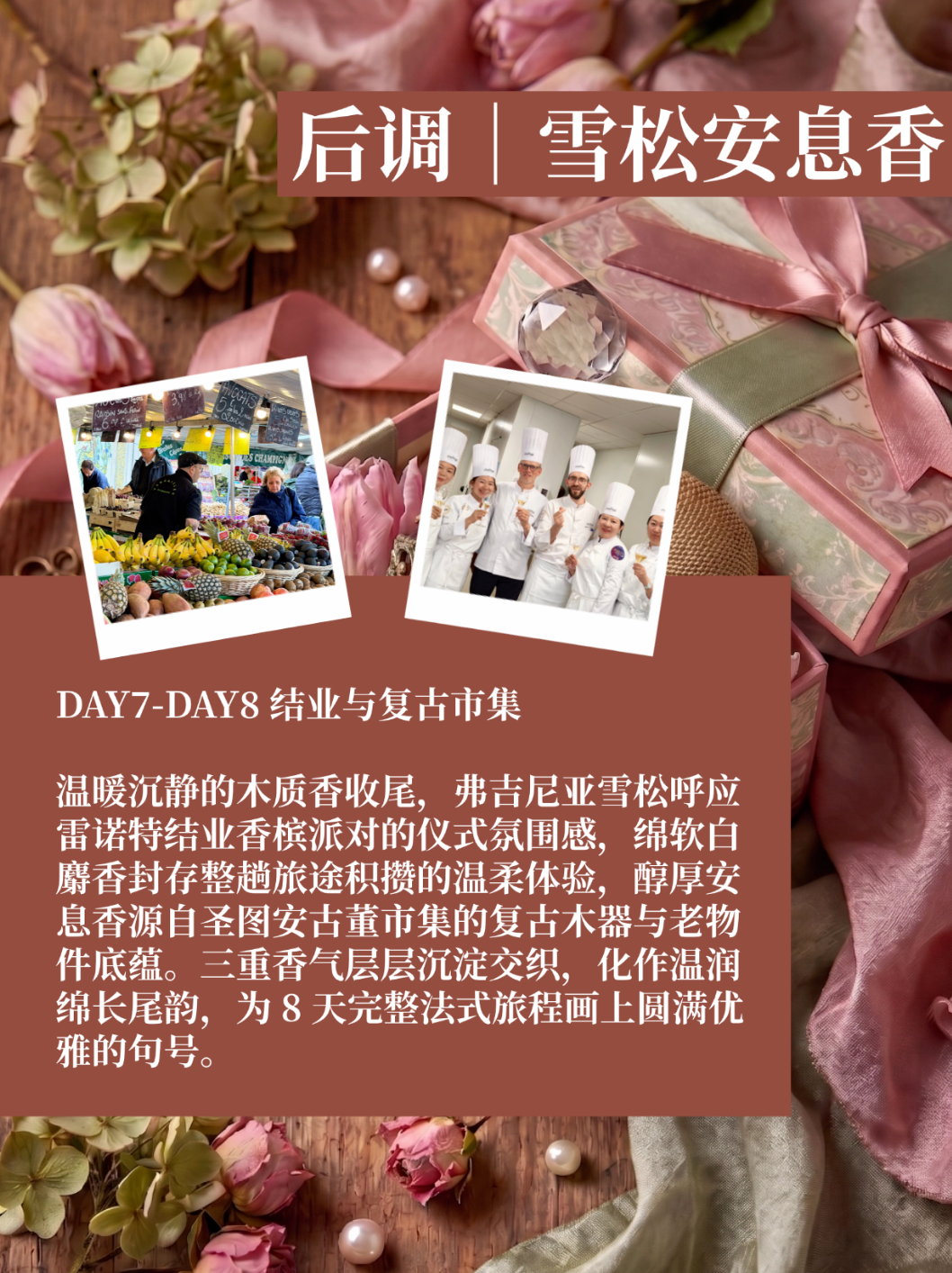 专属概念香氛，定格8天巴黎法式浪漫旅途