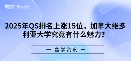 2025年QS排名上涨15位，加拿大维多利亚大学究竟有什么魅力？
