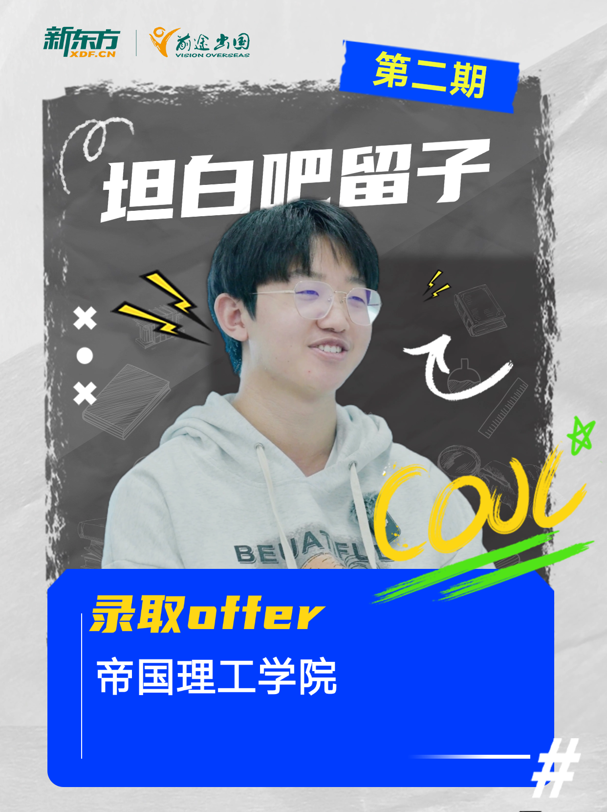 帝国理工录取生讲述成功经验-2