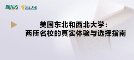 美国东北和西北大学：两所名校的真实体验与选择指南