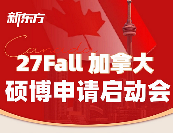 27Fall加拿大硕博申请启动会