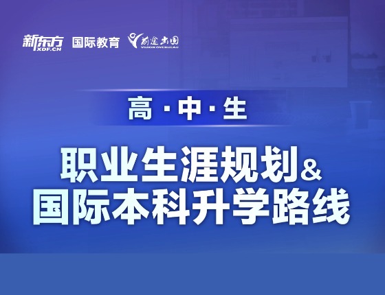 职业生涯规划&国际本科升学路线