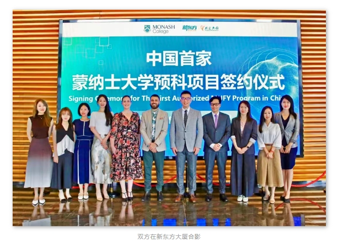 【澳洲】蒙纳士大学x新东方前途正式签署合作1+3本科办学合作协议