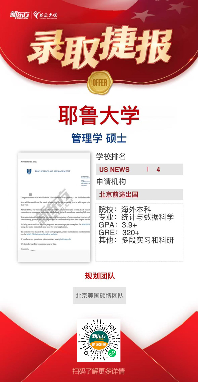 耶鲁硕士+1！北京美硕博团队新增哈耶普斯麻重磅录取！