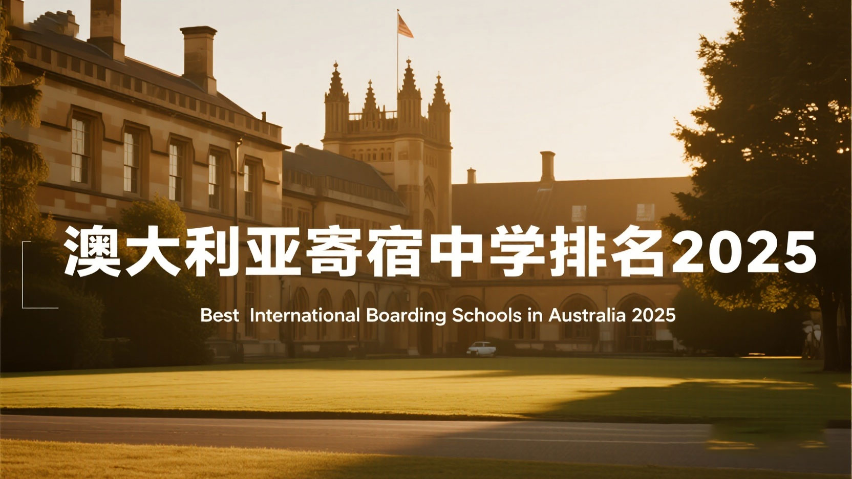 澳大利亚寄宿中学排名2025：从学术实力到留学适配度的全景指南