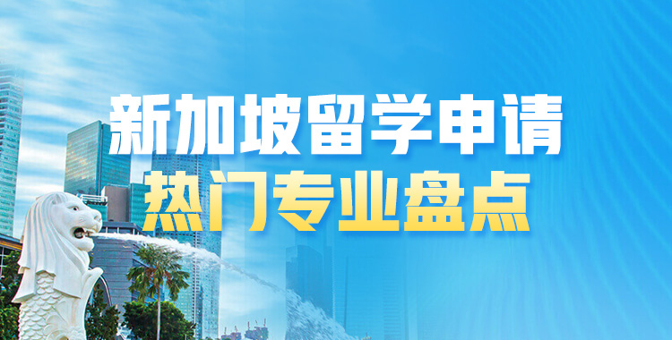 新加坡热门专业