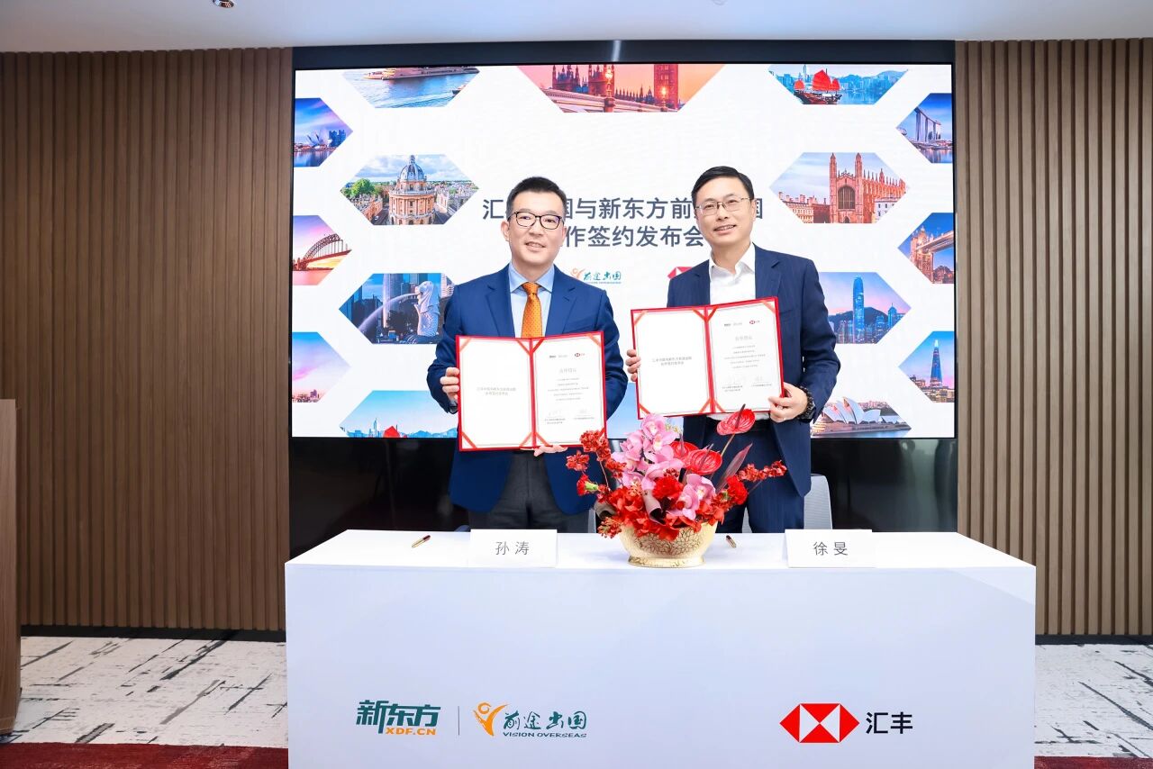 新东方与汇丰中国达成合作协议，打造金融+留学一站式服务
